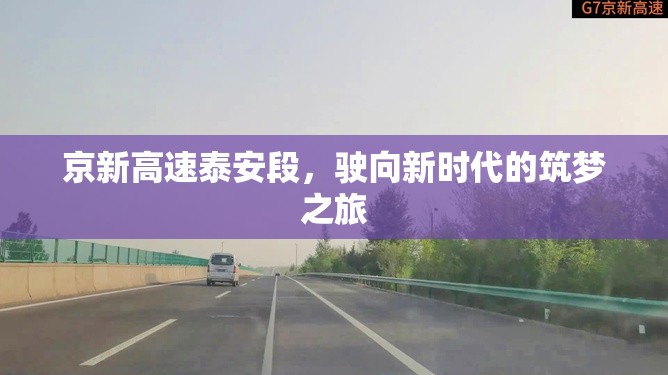 京新高速泰安段，駛向新時(shí)代的筑夢(mèng)之旅