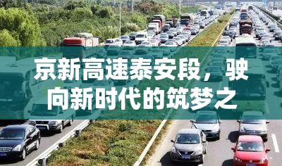 京新高速泰安段，駛向新時(shí)代的筑夢(mèng)之旅