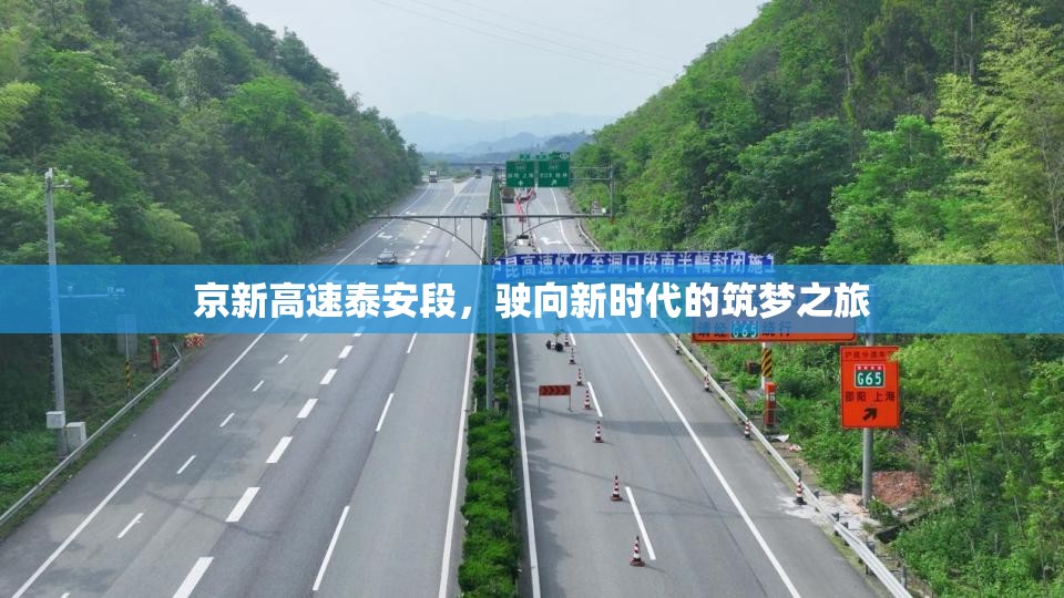 京新高速泰安段，駛向新時(shí)代的筑夢(mèng)之旅