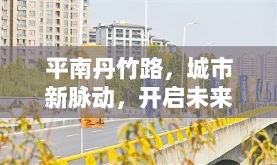 平南丹竹路，城市新脈動(dòng)，開啟未來(lái)生活新篇章