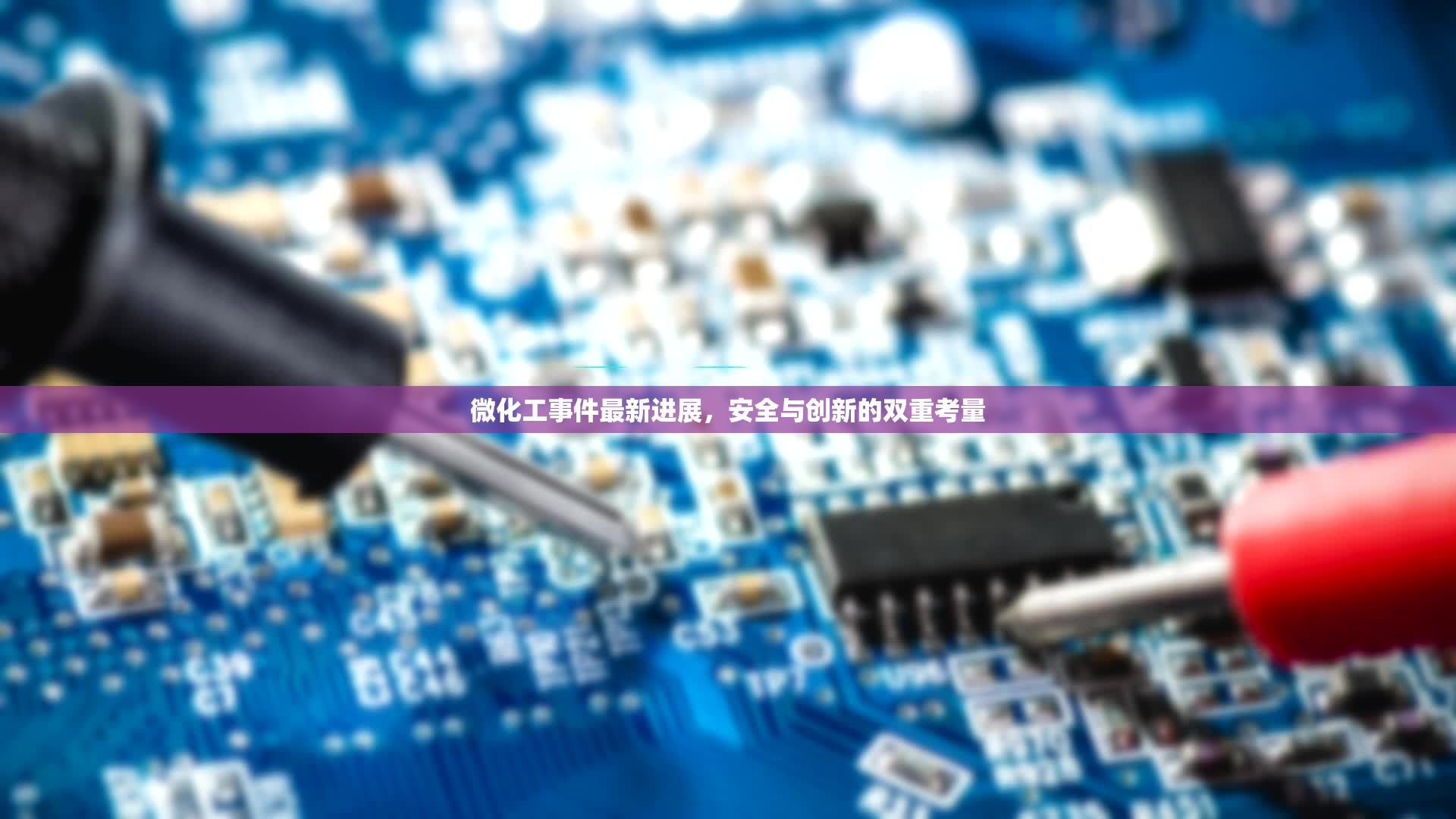 微化工事件最新進展，安全與創(chuàng)新的雙重考量