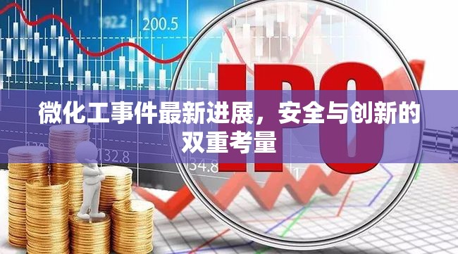 微化工事件最新進展，安全與創(chuàng)新的雙重考量