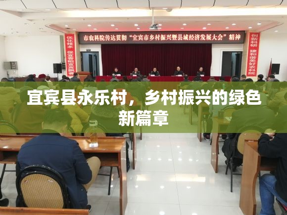 宜賓縣永樂村，鄉(xiāng)村振興的綠色新篇章
