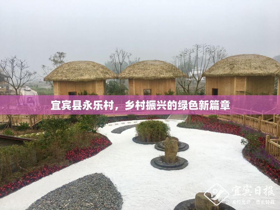宜賓縣永樂村，鄉(xiāng)村振興的綠色新篇章