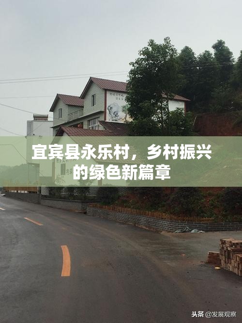 宜賓縣永樂村，鄉(xiāng)村振興的綠色新篇章