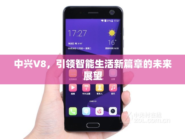 中興V8，引領(lǐng)智能生活新篇章的未來展望