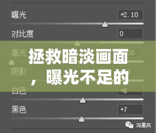 拯救暗淡畫(huà)面，曝光不足的攝影調(diào)整技巧