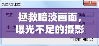 拯救暗淡畫(huà)面，曝光不足的攝影調(diào)整技巧