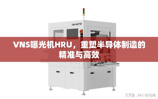 VNS曝光機HRU，重塑半導體制造的精準與高效