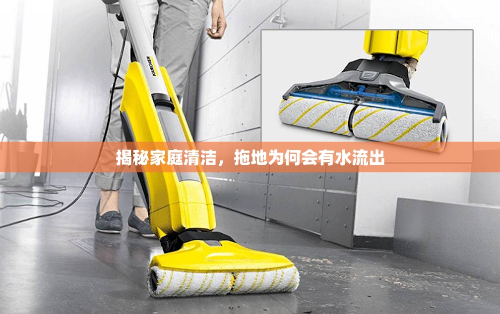 揭秘家庭清潔，拖地為何會(huì)有水流出