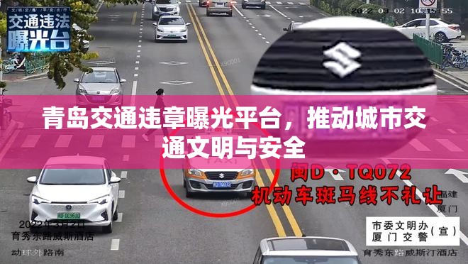 青島交通違章曝光平臺(tái)，推動(dòng)城市交通文明與安全