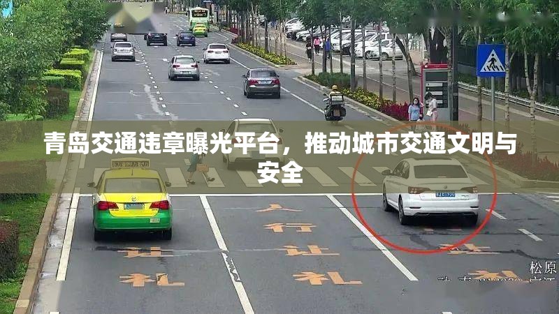 青島交通違章曝光平臺(tái)，推動(dòng)城市交通文明與安全