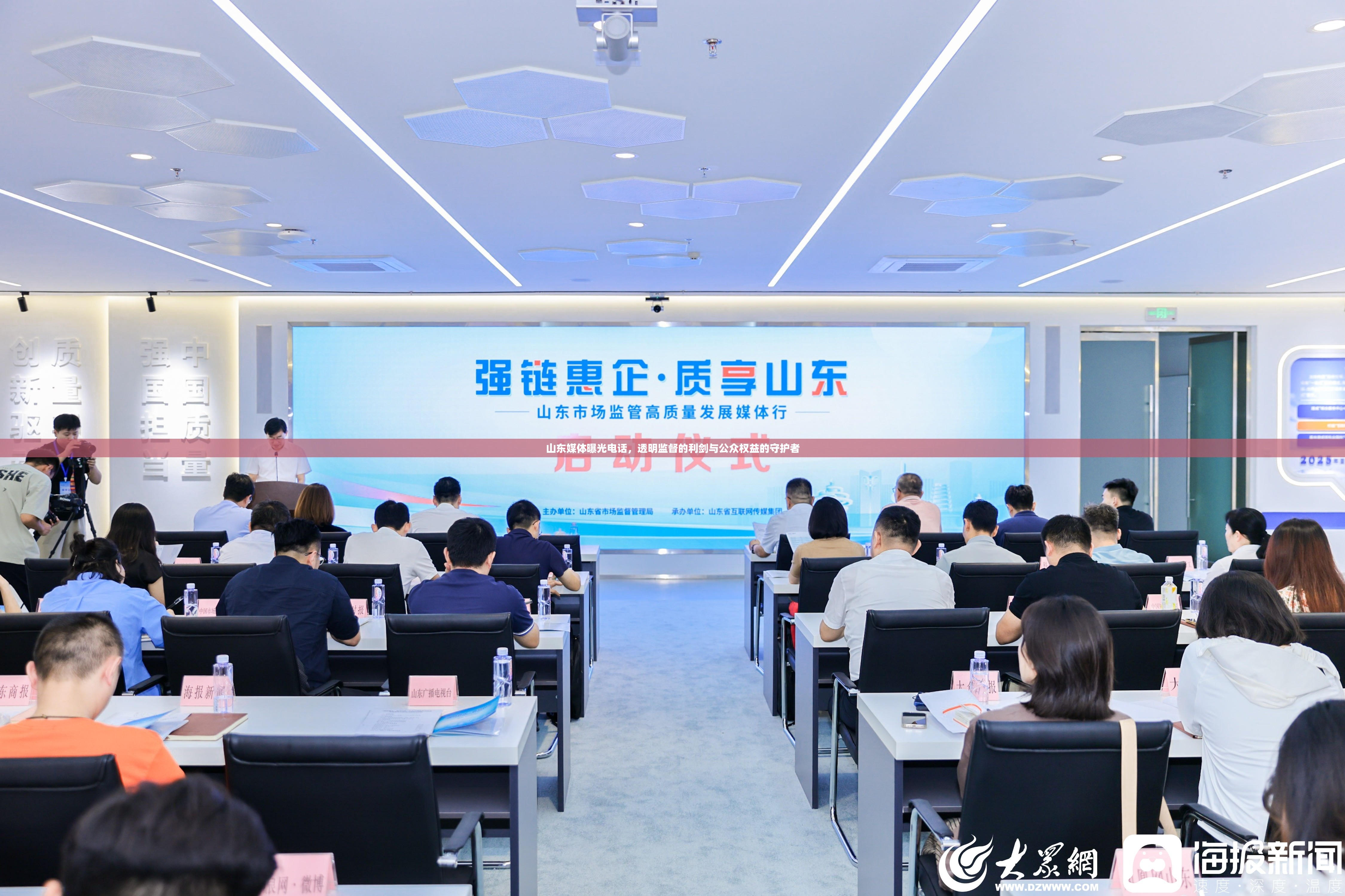 山東媒體曝光電話，透明監(jiān)督的利劍與公眾權益的守護者