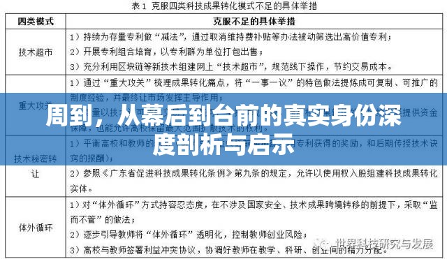 周到，從幕后到臺前的真實身份深度剖析與啟示