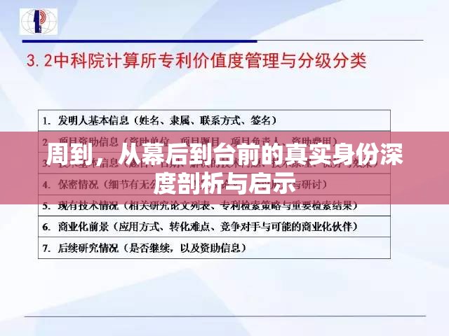 周到，從幕后到臺前的真實身份深度剖析與啟示