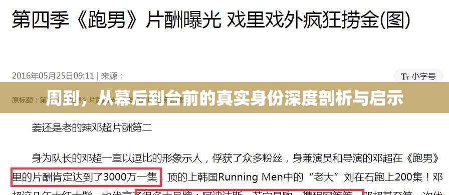 周到，從幕后到臺前的真實身份深度剖析與啟示