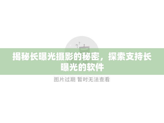 揭秘長(zhǎng)曝光攝影的秘密，探索支持長(zhǎng)曝光的軟件