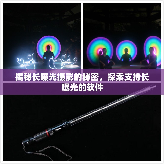 揭秘長(zhǎng)曝光攝影的秘密，探索支持長(zhǎng)曝光的軟件