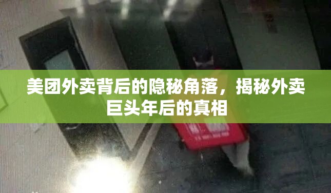 美團(tuán)外賣背后的隱秘角落，揭秘外賣巨頭年后的真相