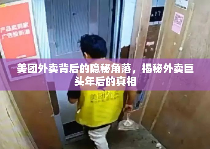 美團(tuán)外賣背后的隱秘角落，揭秘外賣巨頭年后的真相