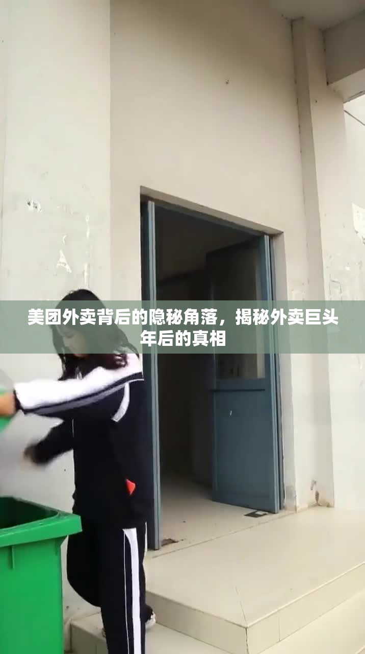 美團(tuán)外賣背后的隱秘角落，揭秘外賣巨頭年后的真相