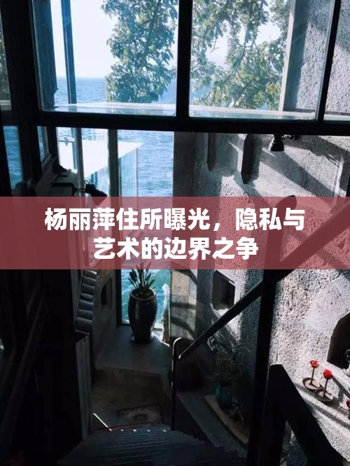 楊麗萍住所曝光，隱私與藝術(shù)的邊界之爭(zhēng)