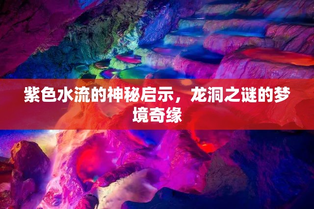 紫色水流的神秘啟示，龍洞之謎的夢境奇緣