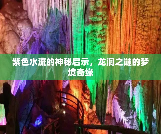 紫色水流的神秘啟示，龍洞之謎的夢境奇緣