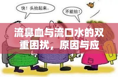 流鼻血與流口水的雙重困擾，原因與應(yīng)對(duì)