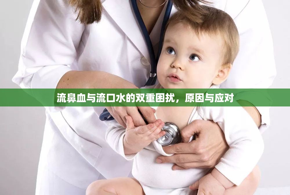 流鼻血與流口水的雙重困擾，原因與應(yīng)對(duì)