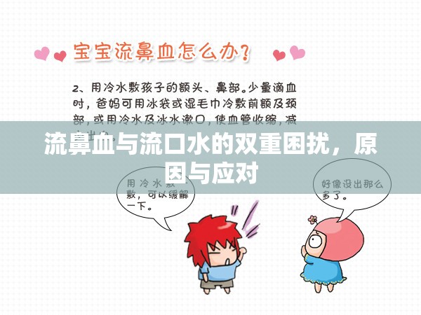流鼻血與流口水的雙重困擾，原因與應(yīng)對(duì)