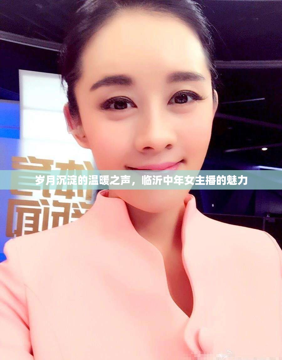 歲月沉淀的溫暖之聲，臨沂中年女主播的魅力
