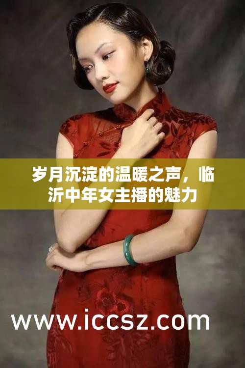 歲月沉淀的溫暖之聲，臨沂中年女主播的魅力