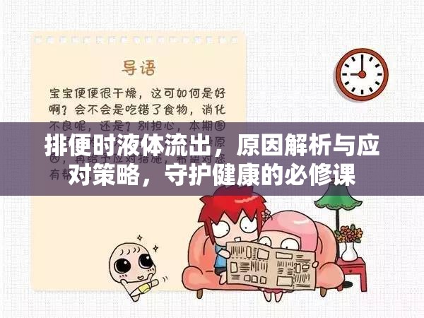 排便時液體流出，原因解析與應對策略，守護健康的必修課