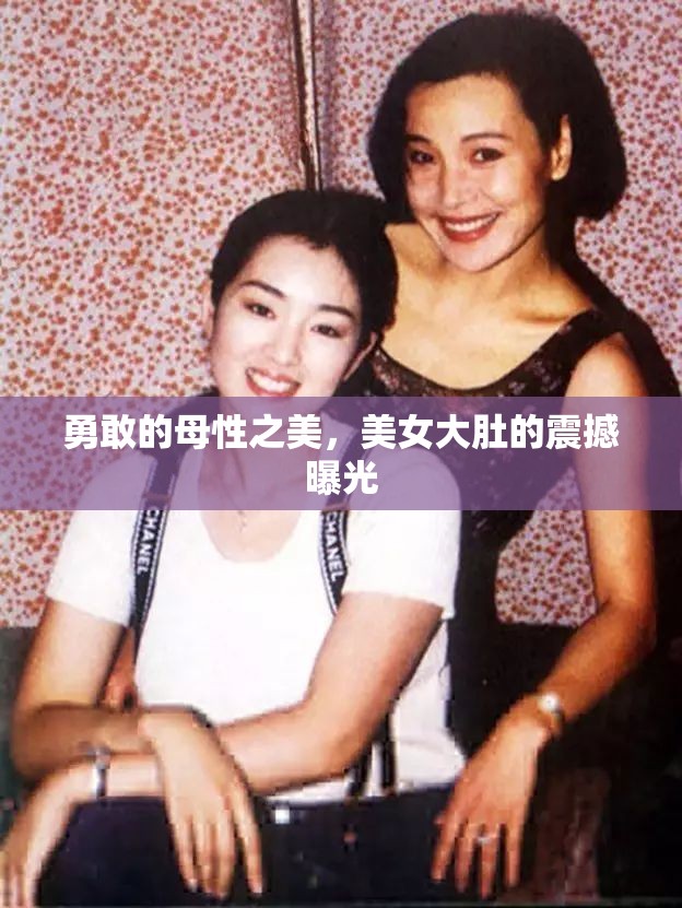 勇敢的母性之美，美女大肚的震撼曝光