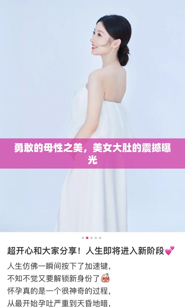 勇敢的母性之美，美女大肚的震撼曝光