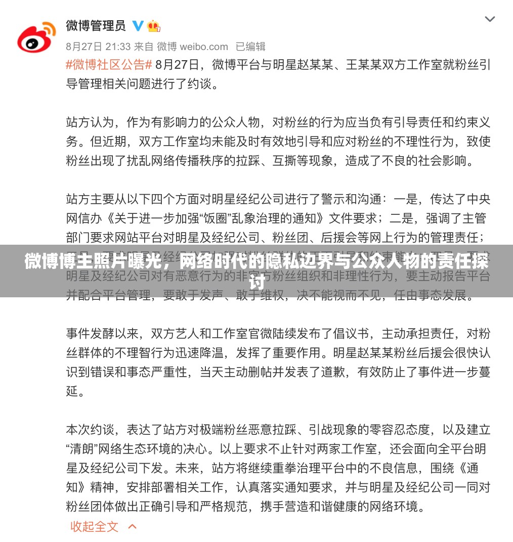 微博博主照片曝光，網(wǎng)絡(luò)時代的隱私邊界與公眾人物的責(zé)任探討