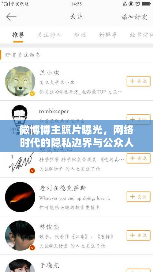 微博博主照片曝光，網(wǎng)絡(luò)時代的隱私邊界與公眾人物的責(zé)任探討