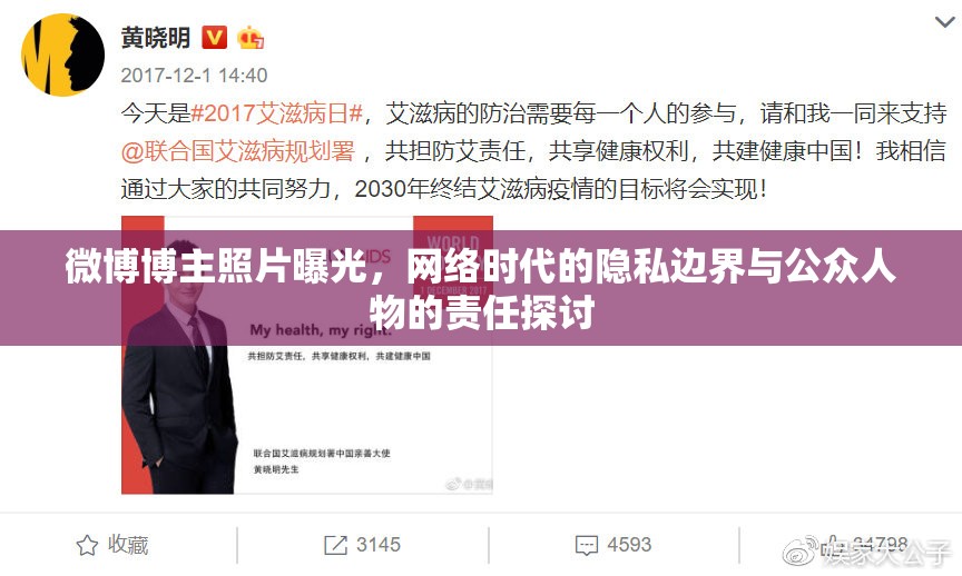 微博博主照片曝光，網(wǎng)絡(luò)時代的隱私邊界與公眾人物的責(zé)任探討