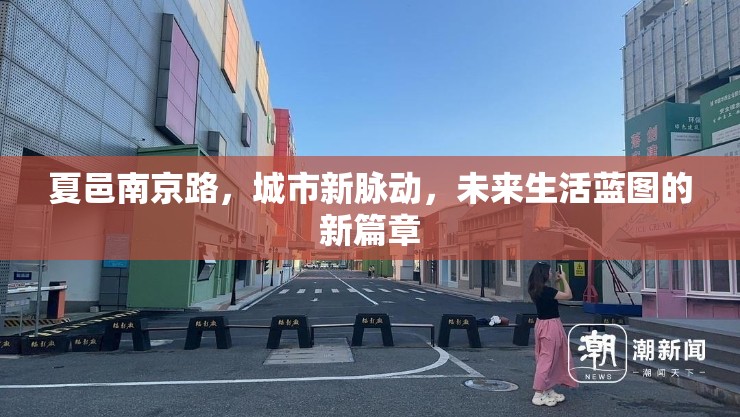 夏邑南京路，城市新脈動，未來生活藍圖的新篇章