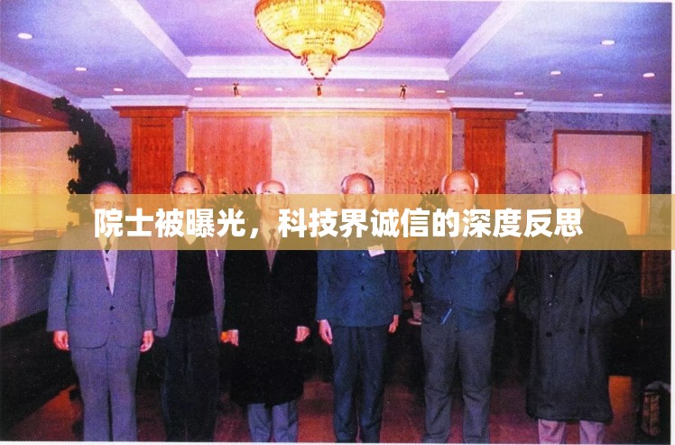 院士被曝光，科技界誠信的深度反思