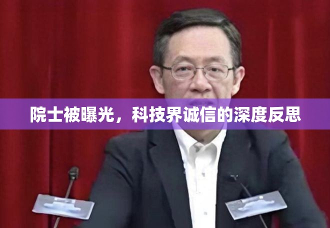 院士被曝光，科技界誠信的深度反思