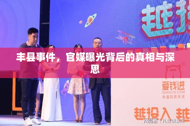 豐縣事件，官媒曝光背后的真相與深思