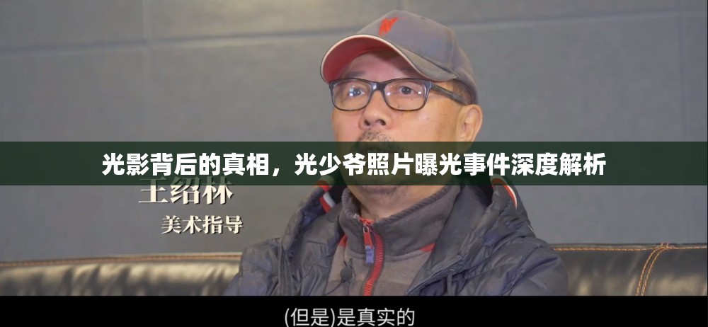 光影背后的真相，光少爺照片曝光事件深度解析
