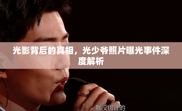 光影背后的真相，光少爺照片曝光事件深度解析