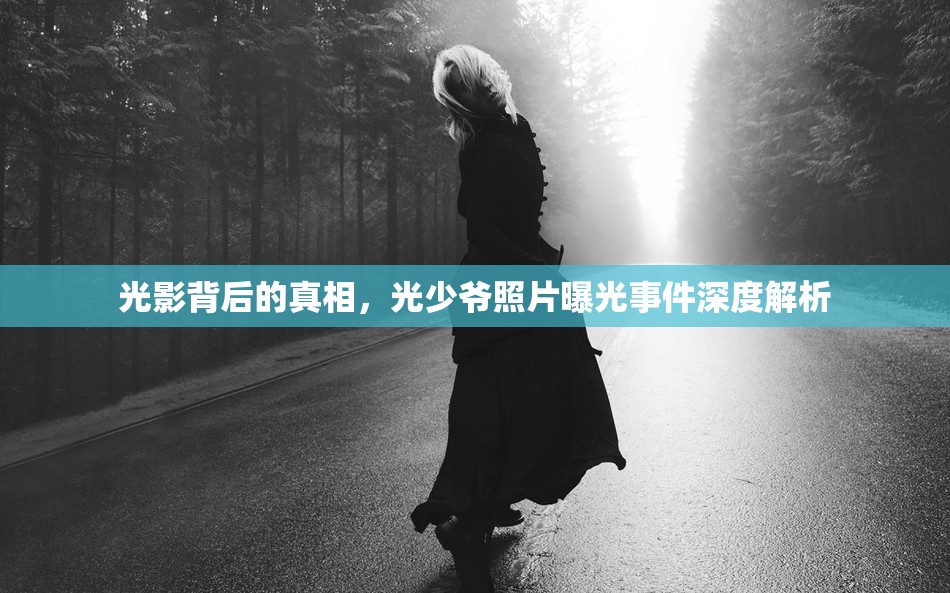 光影背后的真相，光少爺照片曝光事件深度解析