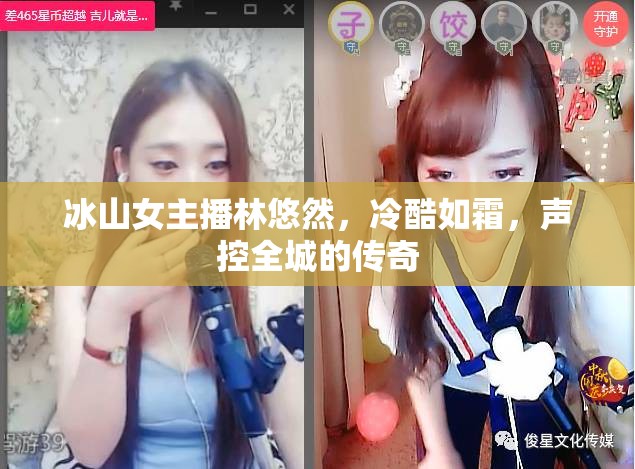 冰山女主播林悠然，冷酷如霜，聲控全城的傳奇