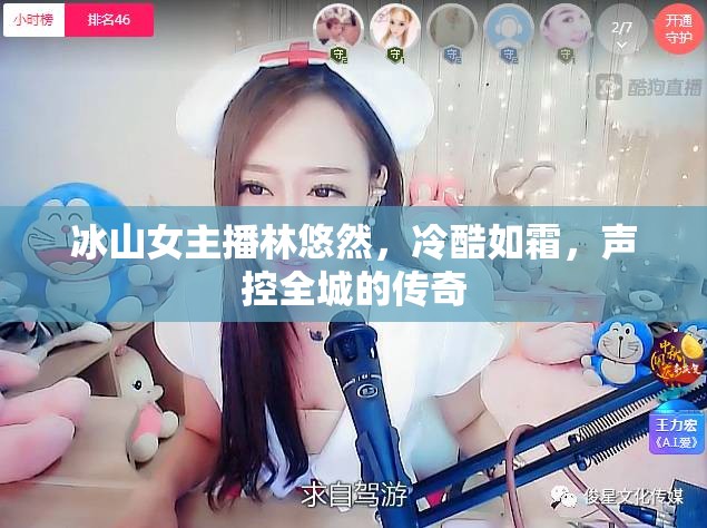 冰山女主播林悠然，冷酷如霜，聲控全城的傳奇
