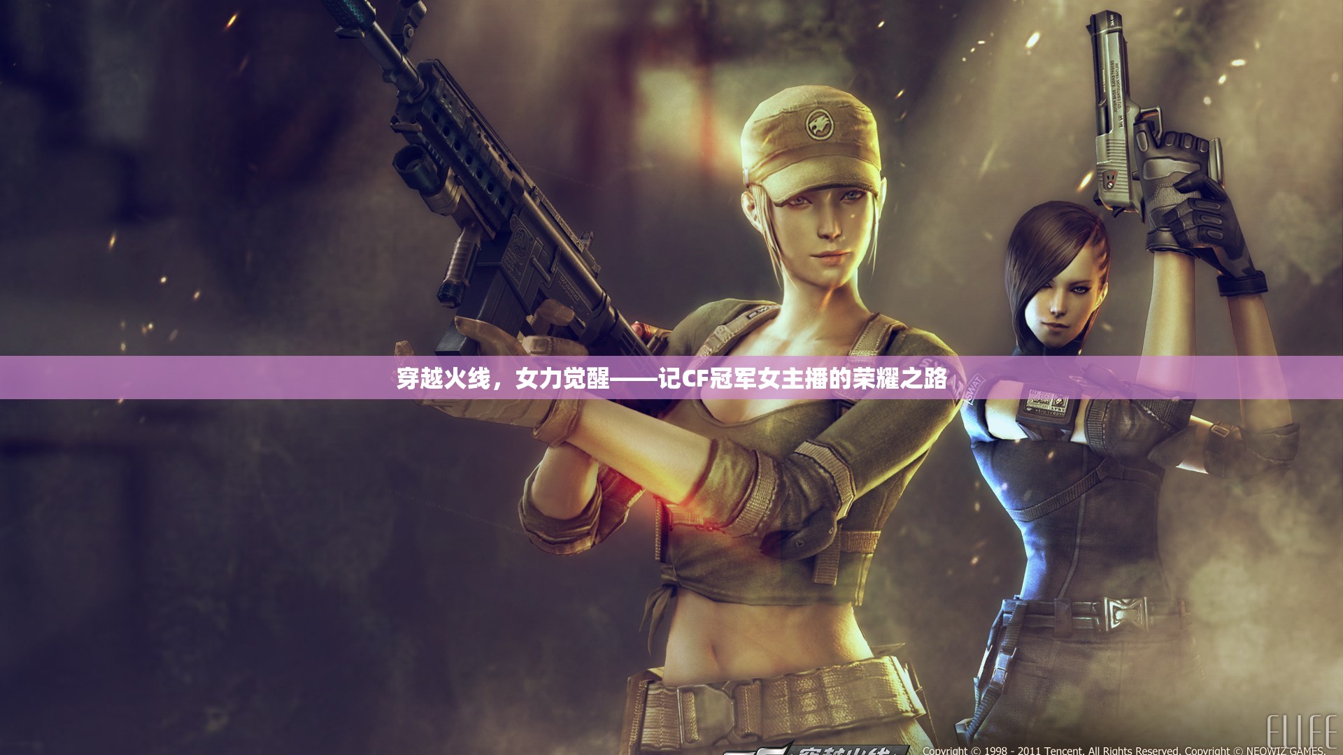 穿越火線，女力覺醒——記CF冠軍女主播的榮耀之路