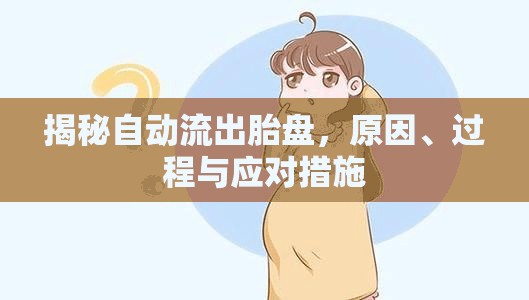 揭秘自動(dòng)流出胎盤，原因、過程與應(yīng)對(duì)措施